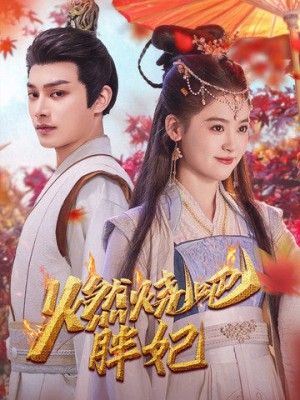 燃烧吧胖妃（66集）