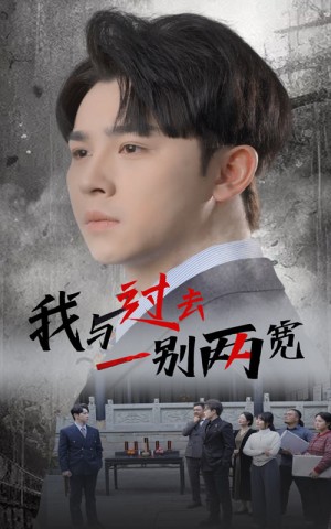 我与过去一别两宽（55集）