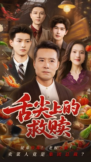 舌尖上的救赎（70集）