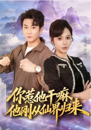 你惹他干嘛他刚从仙界归来（80集）