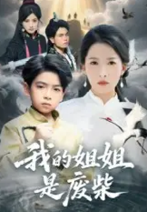 我的姐姐是废柴（50集）