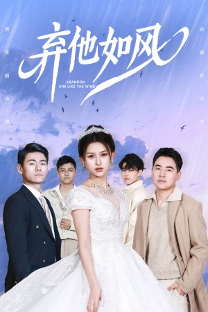 弃他如风（53集）