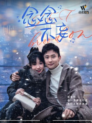 念念不妄（49集）