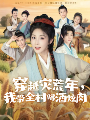 穿越灾荒年我带全村喝酒炫肉（60集）