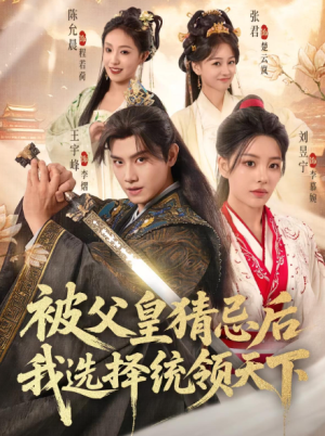 被父皇猜忌后我选择统领天下（93集）