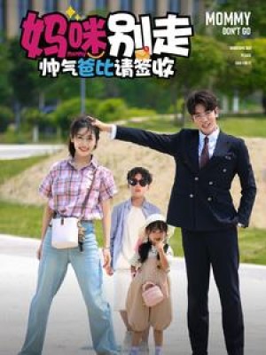 妈咪别走帅气爸比请签收（75集）