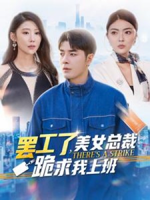罢工了美女总裁跪求我上班（102集）