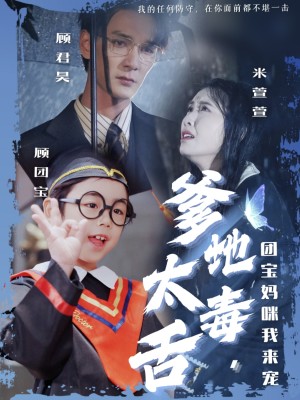 爹地太毒舌团宝妈咪我来宠（71集）