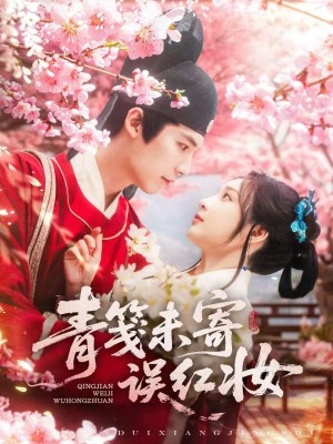 青笺未寄误红妆（90集）