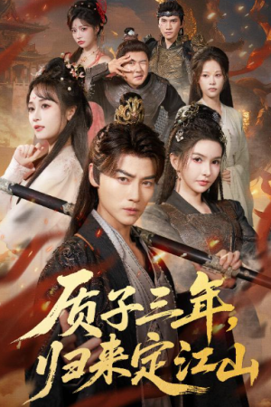 质子三年归来定江山（70集）