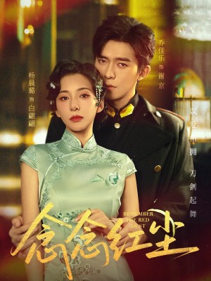 念念红尘(70集)