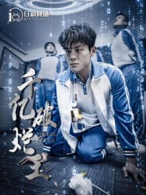 《千亿破烂王(靠捡破烂成了千亿首富)》(100集)