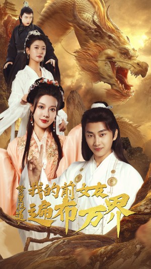 梦里传道我的前女友遍布万界（梦里传道，我的前女友遍布万界）（53集）