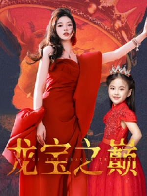 龙宝之巅（77集）