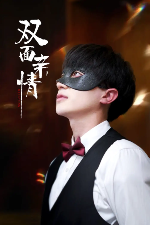 双面亲情（60集）