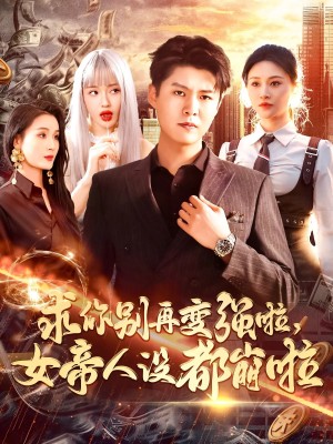 求你别再变强啦女帝人设都崩啦（92集）