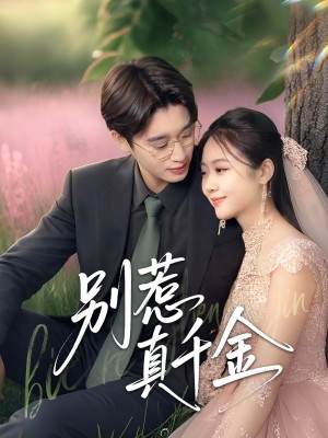 别惹真千金（35集）