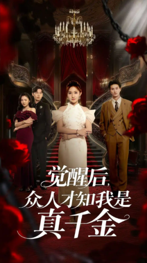 觉醒后，众人才知我是真千金（觉醒后众人才知我是真千金）（73集）