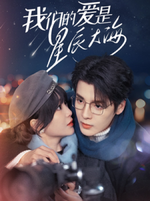 我们的爱是星辰大海（67集）