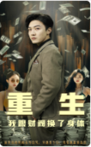 《重生我跟财阀换了身体》