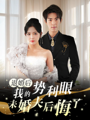 退婚后我的势利眼未婚夫后悔了(82集)