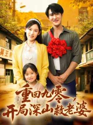 重回九零，开局深山救老婆（80集）