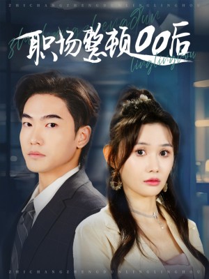 职场整顿00后（34集）