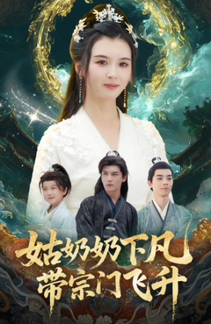 姑奶奶下凡带宗门飞升（63集）