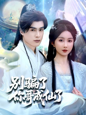 别骗了你哥成仙了（57集）