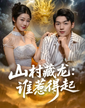 山村藏龙：谁惹得起&山村藏龙谁惹得起（76集）