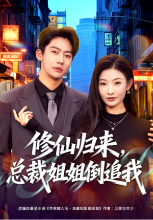 修仙归来总裁姐姐倒追我（81集）