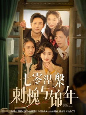 七零涅槃刺槐与锦年（101集）