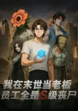 我在末世当老板，员工全是S级丧尸（30集）动漫