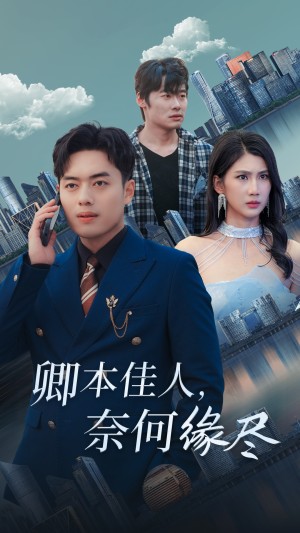 卿本佳人奈何缘尽（31集）