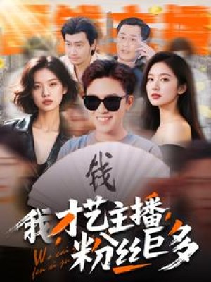 我才艺主播粉丝巨多（109集）