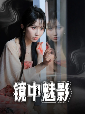 镜中魅影（48集）