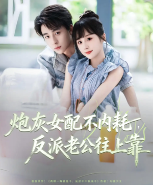 炮灰女配不内耗反派老公往上靠（71集）