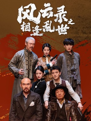 风云录之相逢乱世（80集）