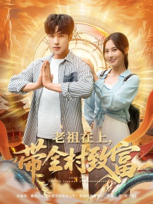 老祖在上带全村致富（103集）