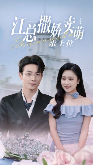 江总撒娇卖萌求上位（69集）