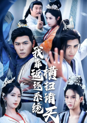 我靠返还系统横扫诸天（68集）