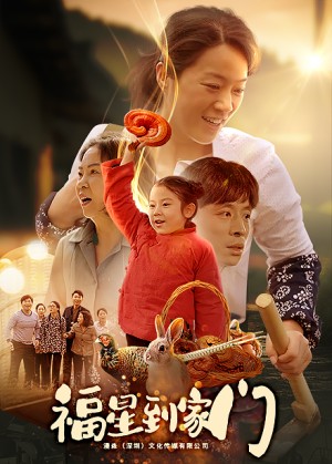 福星到家门（62集）