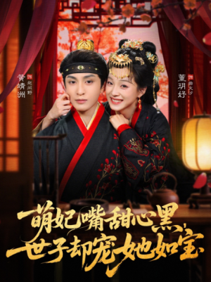 萌妃嘴甜心黑世子却宠她如宝（81集）