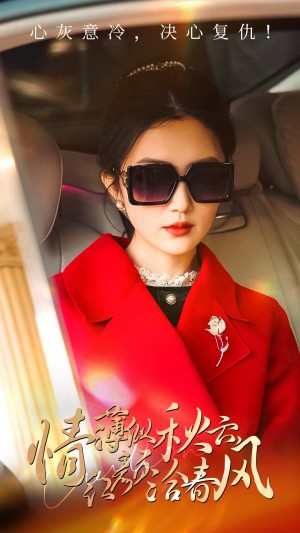 情薄似流云红颜洽春风（情薄似流云，红颜洽春风）（32集）