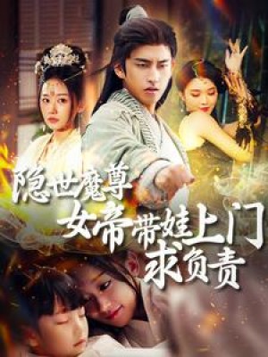 隐世魔尊女帝带娃上门求负责（87集）