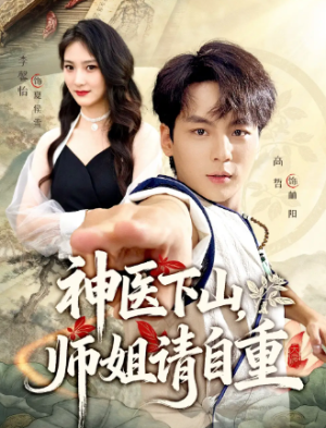 神医下山师姐请自重（80集）