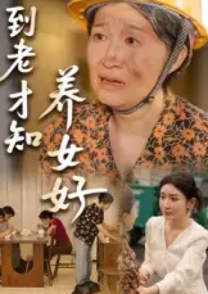 到老才知养女好（35集）