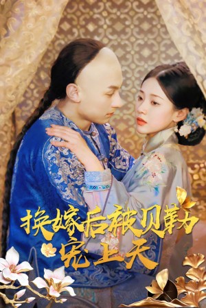 换嫁后被贝勒宠上天（35集）