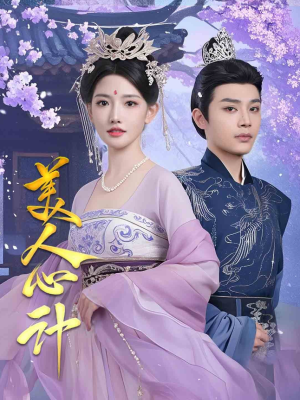 美人心计（61集）