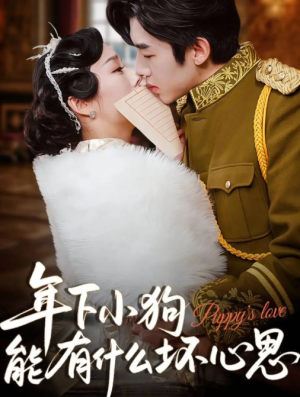 年下小狗能有什么坏心思（81集）